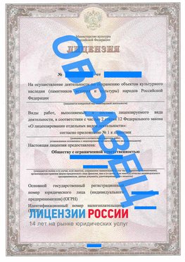 Образец лицензии на реставрацию 1 Беслан Лицензия минкультуры на реставрацию	
